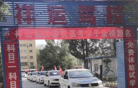 昌吉回族自治州祥运驾校