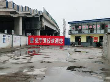 振宇驾校