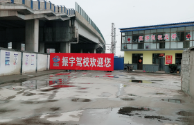 连云港振宇驾校