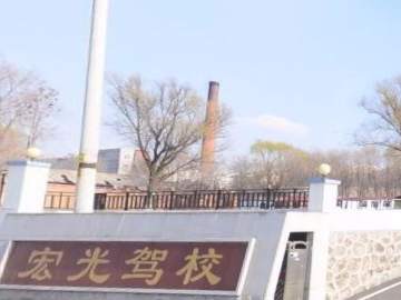 宏光驾校