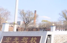 辽源宏光驾校