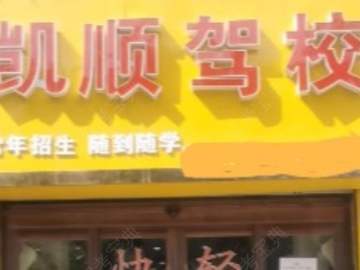 凯顺驾校皇台分校