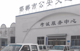 邯郸鹏程驾校