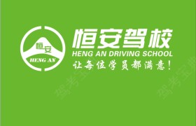 濮阳恒安驾校