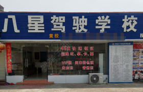 惠州八星驾校惠阳分校