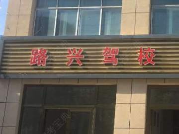 路兴驾校