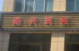 昌吉回族自治州路兴驾校
