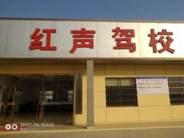 红声驾校