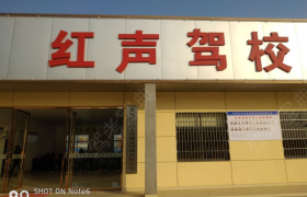 黄冈红声驾校