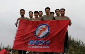 三门峡豫通驾校