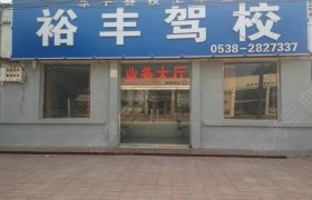 泰安裕丰驾校