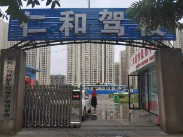 仁和驾校