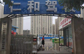 郑州仁和驾校