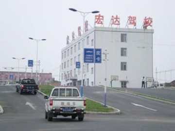 宏达驾校