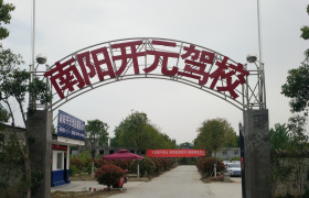 南阳南阳开元驾校