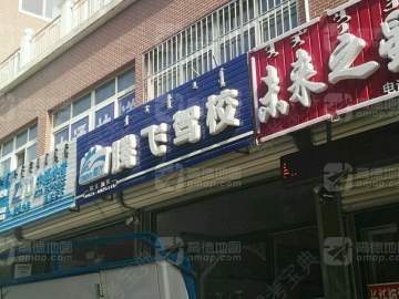 腾飞驾校