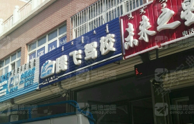朝阳腾飞驾校