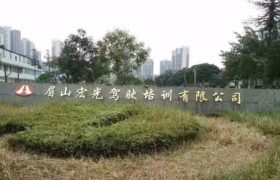 眉山宏光驾校科工园分校
