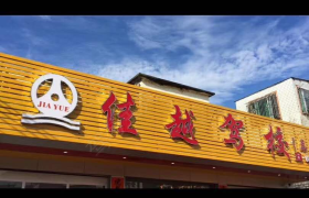 汕尾佳越驾校