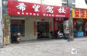 湘潭希望驾校