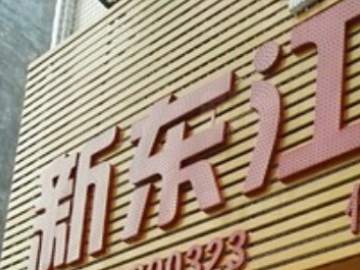 新东江驾校