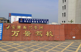 六安六安市万景机动车驾驶员培训有限公司