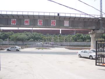 神州驾校