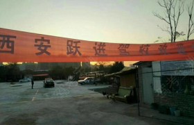 西安跃进驾校
