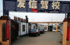 海口友信驾校