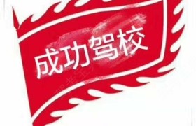 濮阳成功驾校