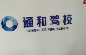 呼和浩特通和驾校