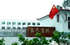 许昌春天驾校