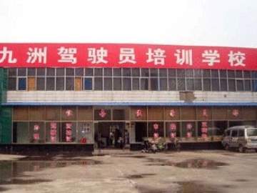 九洲驾校