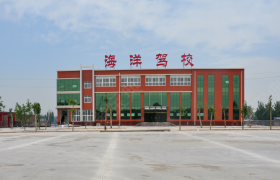 济南海洋驾校