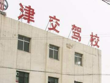 津交驾校
