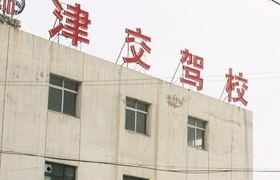 天津津交驾校