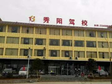 秀阳驾校