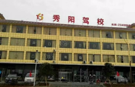 铜仁秀阳驾校