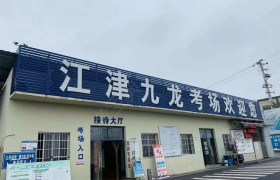 重庆金都驾校