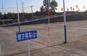 邵阳恒安驾校