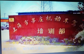 上海莘庄驾校
