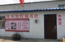 昌吉回族自治州庞大驾校