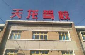 定西天龙驾校