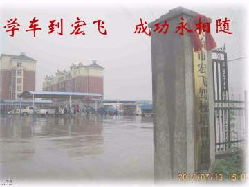 宏飞驾校