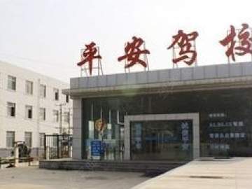 平安驾校