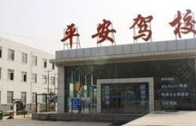 曲靖平安驾校