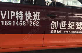 中山创世纪驾校