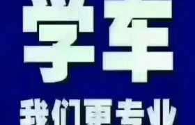 石家庄石家庄驾校