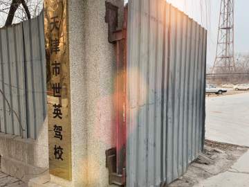 世英驾校红桥分校