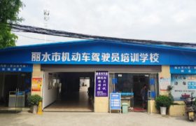 丽水丽水驾校